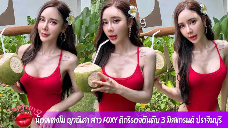 น้องแตงโม ญาณิศา สาว FOXY ดีกรีรองอันดับ 3 มิสแกรนด์ ปราจีนบุรี