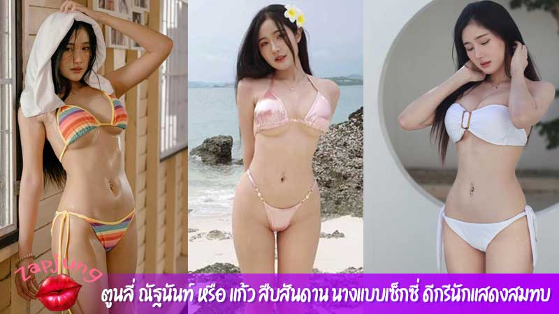 ตูนลี่ ณัฐนันท์ หรือ แก้ว สืบสันดาน นางแบบเซ็กซี่ ดีกรีนักแสดงสมทบ