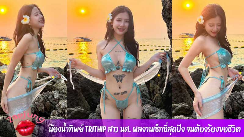 น้องน้ำทิพย์ Trithip สาว นศ. ผลงานเซ็กซี่สุดปัง จนต้องร้องขอชีวิต