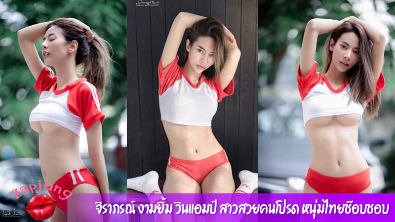 จิราภรณ์ งามยิ้ม วินแอมป์ สาวสวยคนโปรด หนุ่มไทยช๊อบชอบ